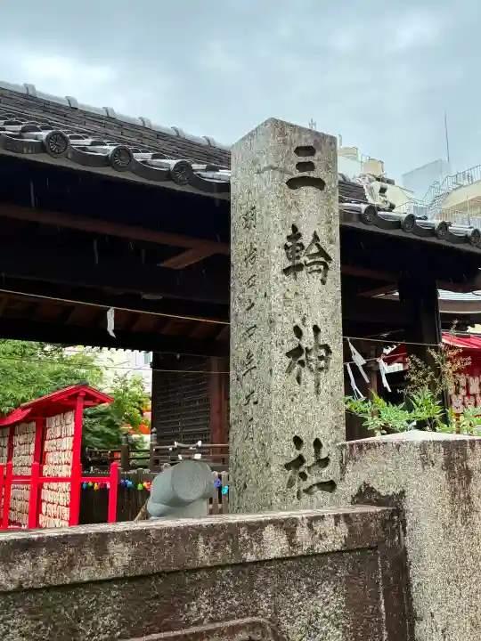 三輪神社(愛知県)