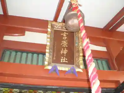 吉原神社のその他建物