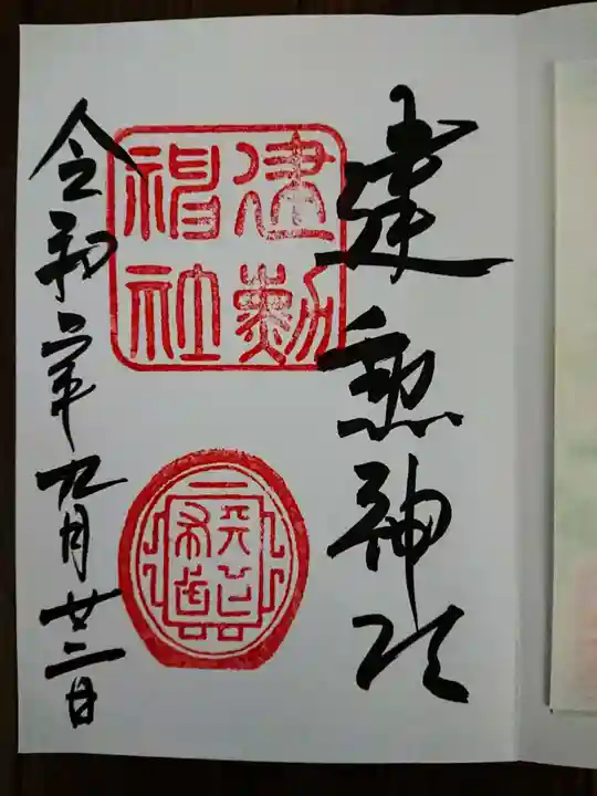 建勲神社の御朱印