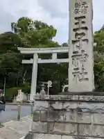 王子神社(東京都)