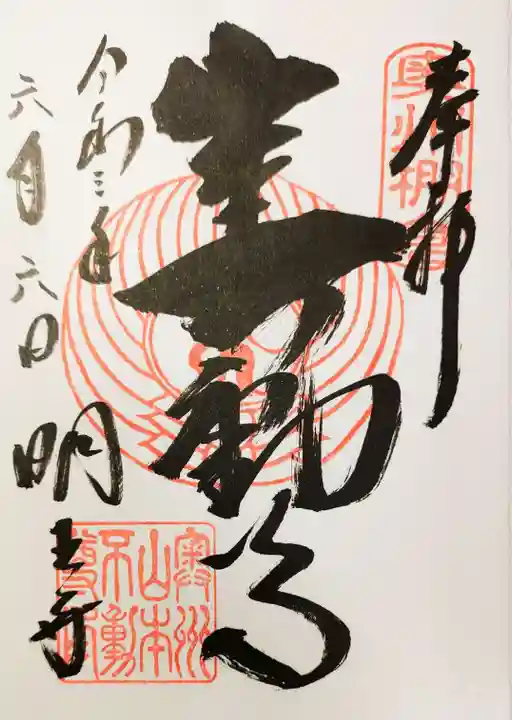 徳善院明王密寺の御朱印