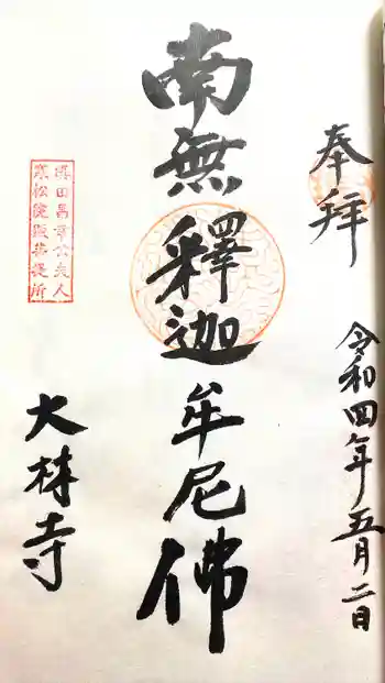 大林寺の御朱印 2022年05月