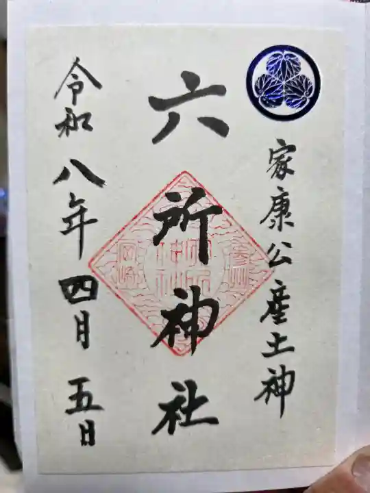 六所神社の御朱印