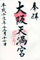 大阪天満宮の御朱印