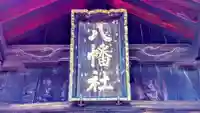 八幡社のその他建物