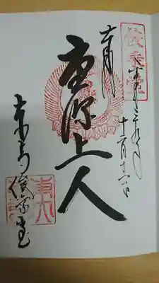 俊乗堂重源上人　ご朱印