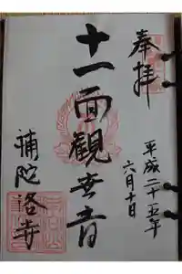 補陀洛寺の御朱印