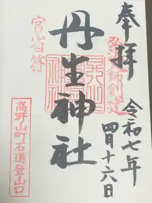 丹生官省符神社(和歌山県)