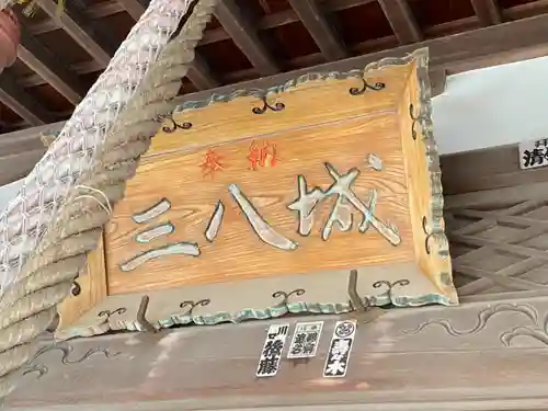 三八城神社の建物その他