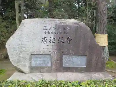 唐招提寺(奈良県)