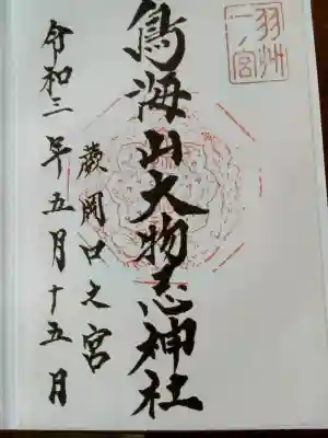 鳥海山大物忌神社蕨岡口ノ宮の{uncategorized: "未分類", other: "その他", undefined: "問題あり", building: "その他建物", grave: "お墓", sacred_gate: "鳥居", guardian: "狛犬", statue: "像", buddha: "仏像", history: "歴史", nature: "自然", garden: "庭園", animal: "動物", pagoda: "塔", temizu: "手水舎", mountain_gate: "山門・神門", sanctuary: "本殿・本堂", subordinate: "末社・摂社", art: "芸術", scenery: "景色", jizo: "地蔵", ema: "絵馬", goshuin: "御朱印", omikuji: "おみくじ", items: "授与品その他", amulet: "お守り", goshuincho: "御朱印帳", eats: "食事", festival: "お祭り", votive_dance: "神楽", shichigosan: "七五三参", wedding: "結婚式", experience: "体験その他", initially: "初詣", around: "周辺", anti_infection: "感染症対策"}