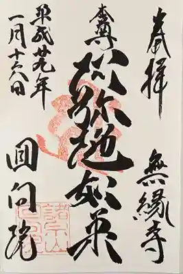 【1】⑰ 300円
諸宗山回向院 無縁寺本尊