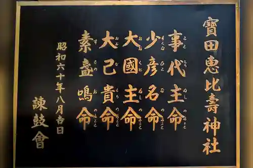 寳田恵比寿神社(東京都)