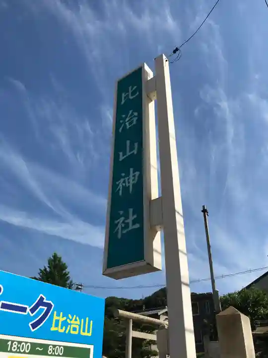 比治山神社のその他建物