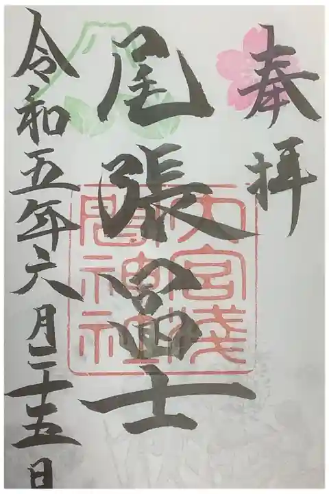尾張富士と書かれた書置き御朱印です。
墨がなかなか乾かないのでお受けした際は注意してください。