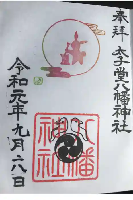 太子堂八幡神社の御朱印