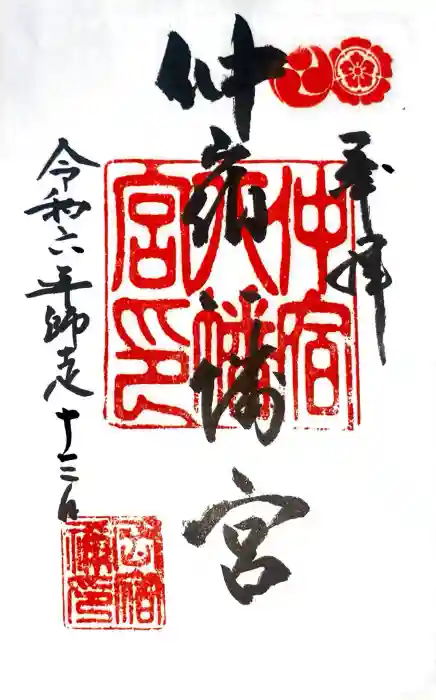仲宿八幡宮の御朱印