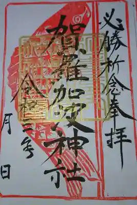 プロ野球開幕期間限定御朱印はじめました❗

勝鯉御朱印です🌸