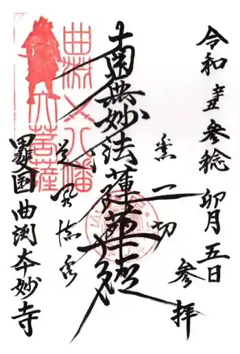 本妙寺の御朱印 2021年04月