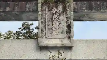 加茂神社(兵庫県)