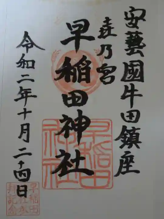 早稲田神社の御朱印