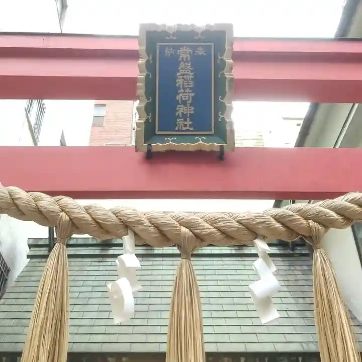 常盤稲荷神社のその他建物