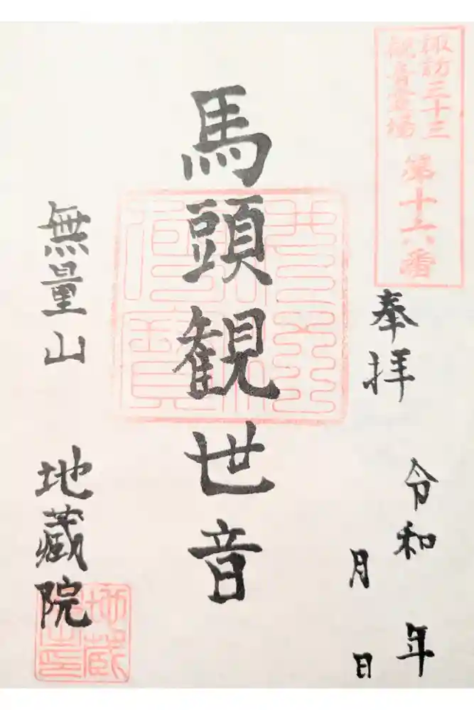 地蔵院の御朱印