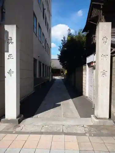 真正寺(東京都)