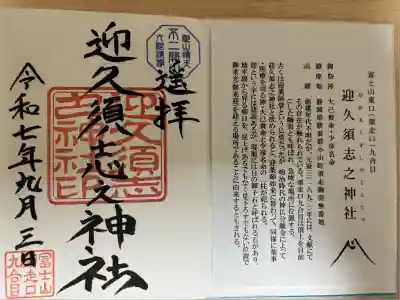 富士山東口本宮 冨士浅間神社(静岡県)