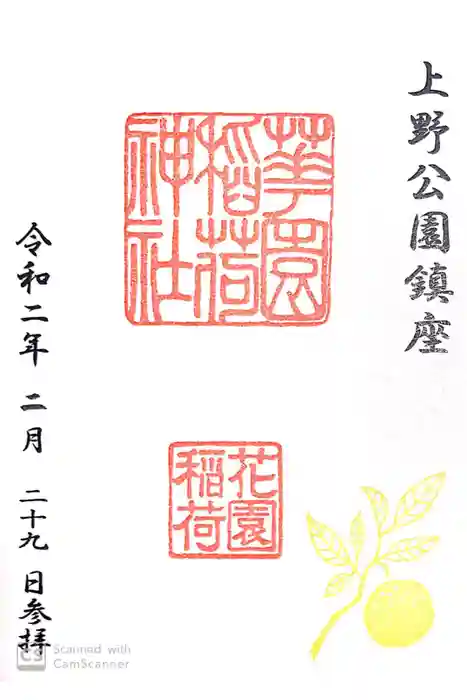 花園稲荷神社の御朱印