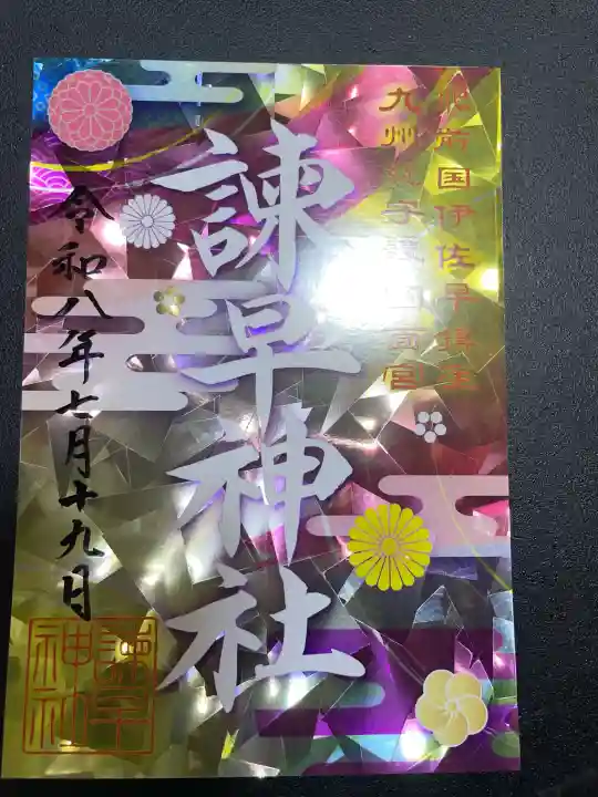 諫早神社(九州総守護 四面宮)の御朱印