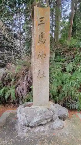 三嶋神社(愛媛県)