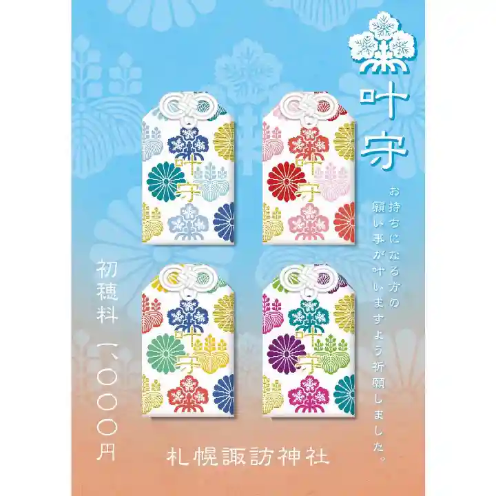 札幌諏訪神社のお守り