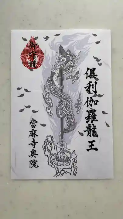 當麻寺の御朱印