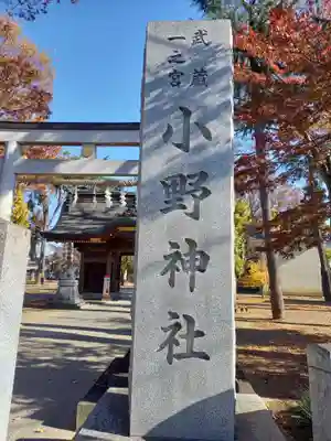 小野神社のその他建物