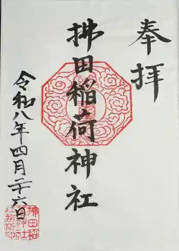 拂田稲荷神社の御朱印 2026年04月