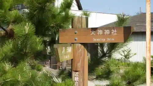 大神神社の周辺