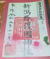 新潟縣護國神社の御朱印