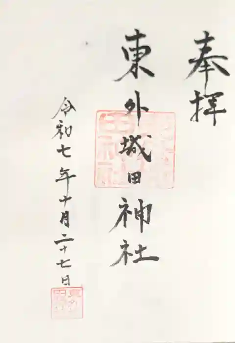 東外城田神社の御朱印
