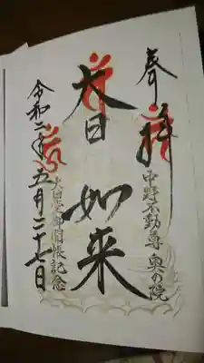 大正寺(中野不動尊)の御朱印