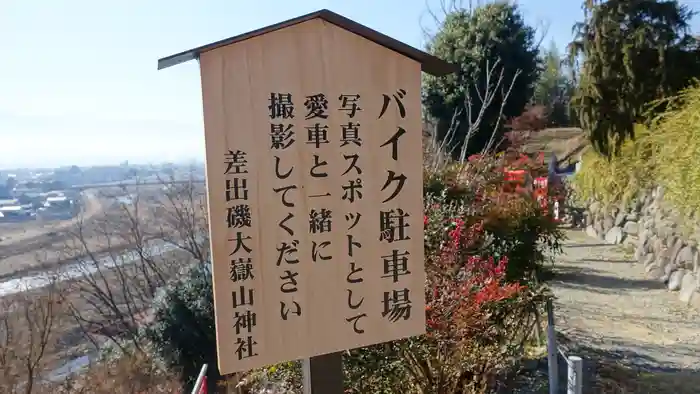 差出磯大嶽山神社 仕事と健康と厄よけの神さまの建物その他