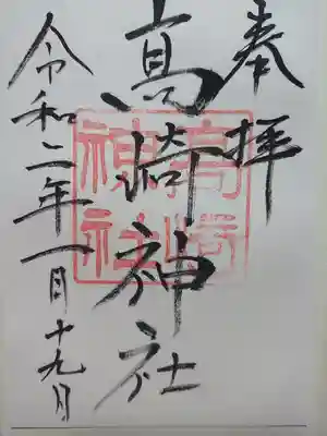 高﨑神社の御朱印