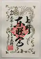 上野東照宮の御朱印
