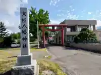 京極八幡神社(北海道)