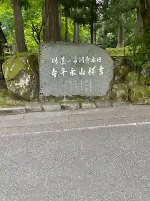 永平寺(福井県)