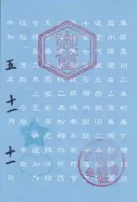 二本松神社の御朱印