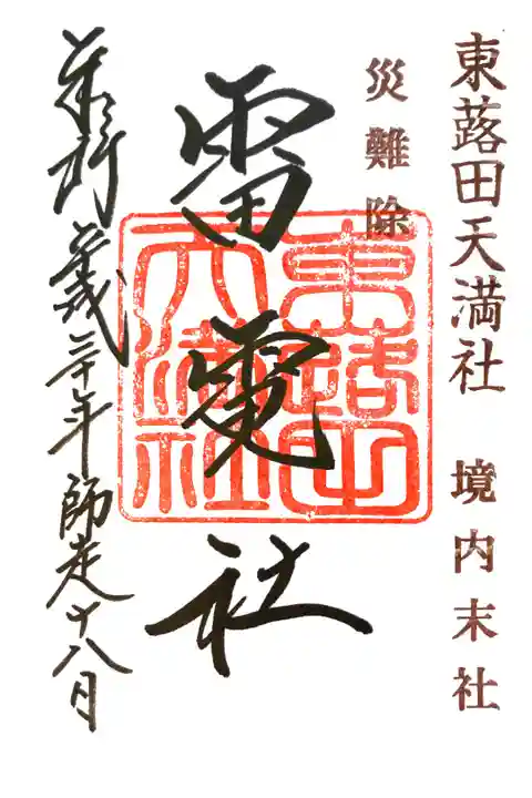 東蕗田天満社にて
境内末社 雷神社
初穂料¥300-