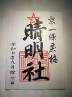 晴明神社(京都府)