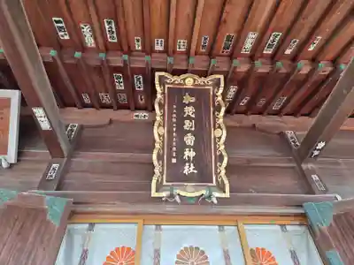 加茂別雷神社(栃木県)