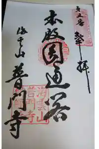 普門寺の御朱印